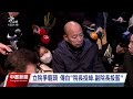 立院爭龍頭游錫堃自信連任 民眾黨駁分裂投票說｜20240125 公視中晝新聞