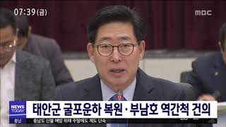 [대전MBC뉴스]태안군, 굴포운하 복원·부남호 역간척 건의