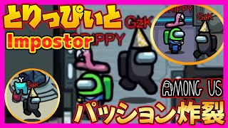 【神試合】とりっぴぃとの神連携&神パッションで最高の勝利をもぎ取ったったｗｗｗｗｗ【Among us/アモングアス/アマングアス】