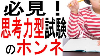 【中学受験】思考力型入試の本音について説明してみました！