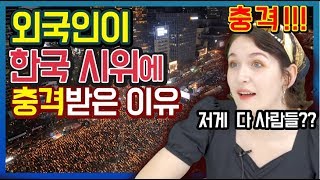 한국의 대규모 평화시위를 보고 충격받은 외국인 반응, South Korean amazing democracy reaction