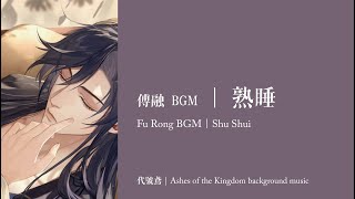 【代號鳶｜傅融 BGM】戀念《夜績》熟睡｜Ashes of the Kingdom background music