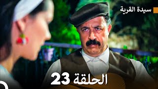 سيدة القرية الحلقة 23 (Arabic Dubbed)