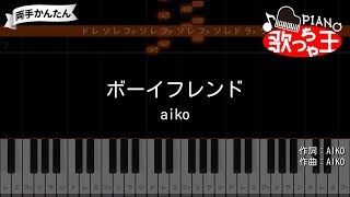 【ピアノ】ボーイフレンド / aiko【両手で練習・簡単ドレミ付き】