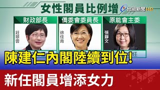 陳建仁內閣陸續到位！新任閣員增添女力