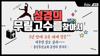 자꾸만 읽고 싶은 고수^^ㅣ 성경의 무림고수를 찾아서