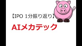 【IPO 1分振り返り】AIメカテック(6227)