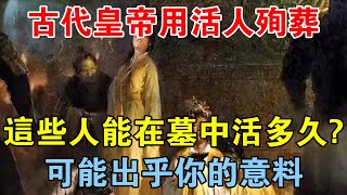 古代皇帝用活人殉葬，這些人能在墓中活多久？可能出乎你的意料 【歷史長河錄】