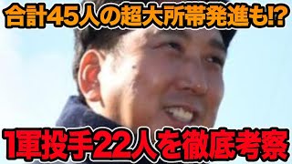 【合計45人の超大所帯も!?】春季キャンプ1軍投手22人を徹底考察【阪神タイガース】