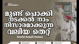 മുണ്ട് പൊക്കി നടക്കുന്നവരോട് | Noufal Saqafi Kalasa