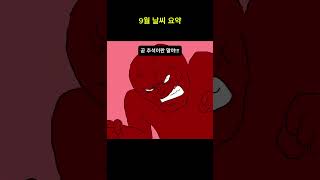 X랄 맞은 9월 날씨 요약.