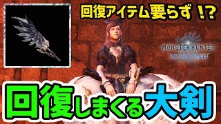 【MHWI】大剣装備！紫ゲージで火力を維持しつつカスタム回復×2で回復アイテム不要説まである【モンハンワールド：アイスボーン】