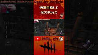 【Dead by Daylight】通電目指して全力チェイス #dbd  #shorts #デッドバイデイライト