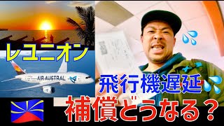 【飛行機遅延】ルイフ旅！乗継ぎ絶望！まさかのレユニオン！夢のマダガスカルはいけるのか？！