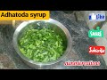 herbalcoughsyrup how to make homemade herbal cough syrup நாள்பட்ட இருமலை தீர்க்கும் ஆடதோடா சிரப்