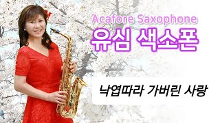 #유심색소폰 #테너 Arr.#차중락 #낙엽따라가버린사랑