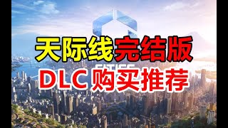 万字评测！《天际线完结版》全DLC购买推荐！   都市天际线终极新手攻略1