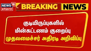 குடியிருப்புகளில் மின்கட்டணம் குறைப்பு - முதலமைச்சர் மு.க.ஸ்டாலின் அறிவிப்பு | CM MK Stalin