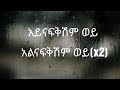 mulualem takele አልናፍቅሽም ወይ alnafkishm woy ግጥም lyrics new ethiopian music video lyrics 2022 2021