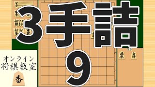 詰将棋3手詰め・9 (Tsume in 3 moves)