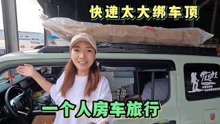 2025集：小微自驾遇下雨，一个人躲房车里享受独处时光，快递太大绑车顶