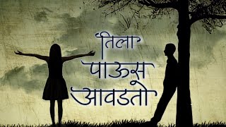 तिला पाऊस आवडतो | Tila Paus Awadato | Romantic Marathi Kavita | Garva | Kavi Saumitra