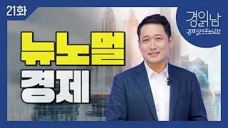 [경읽남 21화] 뉴노멀 경제