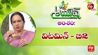 Vitamin B2 | విటమిన్ - బి2 | Aayush | 11th June 2022 | ETV Life