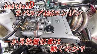 【手術結果報告】放置旧車のエンジンは始動したか！？AE86　AE101　イニシャルD仕様５バルブ4AGエンジン