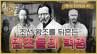 [이달의 그날] 조선 왕조를 뒤흔든 민초들의 혁명