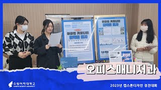 🎉[2023년 캡스톤디자인 경진대회]🎉 오피스매니저과