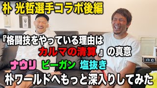 『格闘技をやる理由はカルマの精算だから』発言を掘る！朴ワールドへようこそ！岡田遼×朴光哲対談後編