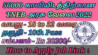 56000 காலியிடத்திற்கான தமிழ்நாடு மின்வாரிய துறையில் அரசு வேலை வாய்ப்பு / TNEB Recruitment Job 2022