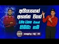 අයියාගෙන් අහන්න වගේ Life Line එකක් තිබ්බා නම්🤣 | Sirasa Lakshapathi S3 | Sirasa TV