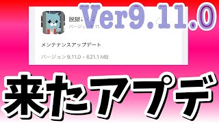 【アプデ】来た！Ver.9.11.0！内容は？【脱獄ごっこ】#909