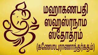 கணபதி ஸஹஸ்ரநாம ஸ்தோத்ரம் - Maha Ganapati Sahasranama with Tamil Lyrics - Easy Recitation Series