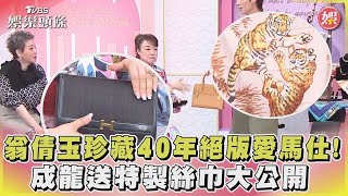 翁倩玉珍藏40年絕版愛馬仕! 成龍送特製絲巾大公開｜TVBS新聞