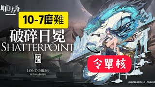 明日方舟※破碎日冕【10-7磨難】【令單核】