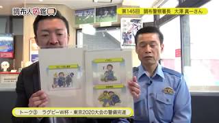 調布人図鑑 第145回　大澤真一さん　調布警察署長  （2019/9/9放送）