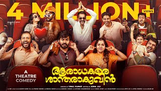 AARADHAKARE SHANTHARAKUVIN- a theatre comedy| FULL |jismavimal| Malayalamcomedy
