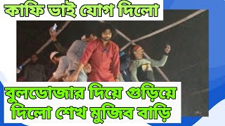 কাফি ভাই যোগ দিলো ৩২ নাম্বার বাড়ি ছাত্র জনতার সাথে।