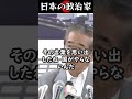 【名言】石原慎太郎「私たちがやるしかない」 shorts