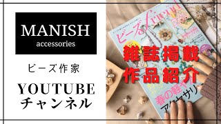 ビーズ作家チャンネル【雑誌掲載作品紹介】【vlog】