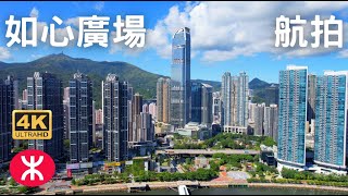 【如心廣場 Nina Tower】航拍｜荃灣西｜楊屋道8號｜如心海景酒店暨會議中心｜龔如心｜華懋集團｜萬景峰｜荃新天地｜全·城滙｜海之戀｜愛炫美｜映日灣｜柏傲灣｜Tsuen Wan West