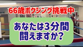 『衝撃』の3分間！66歳でもここまで出来るマスボクシング！#BOXING#66yearsold＃協栄ボクシングジム#65yroldstrength