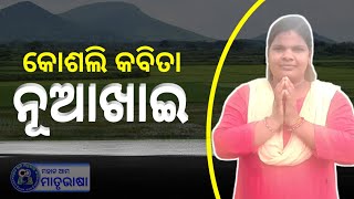 ନୂଆଖାଇ କବିତା ।। Koshli Kabita ।। Nuakhai 2021 ।। Deeptilata Sahu