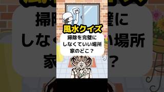 【風水クイズ】家の中で掃除を完璧にしなくて良い場所とは？