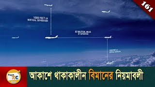 এয়ার নেভিগেশন সমাচার Air navigation \u0026 Great circle explained in Bangla Ep 161