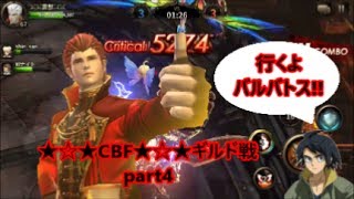 【HIT】★☆★CBF★☆★ギルド戦 part４