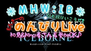 ＃３７３  五十路ゲーマーの  のんびりＬＩＶＥ【MHW:IB】乂の穴場《参加型》救難信号も  上げてますので  お見かけしたら一緒に遊んで下さいな(^^♪《ＰＳ５》#アイスボーン#ライブ配信#参加型